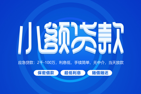 深圳空放快速小额贷款-深圳空放上门空放-深圳空放个人贷款额