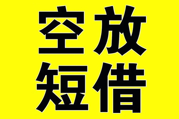 深圳空放小额空放-深圳空放短期空放小额贷款-深圳空放正规短借
