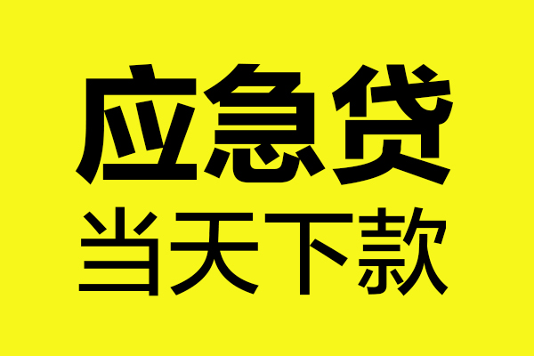 深圳空放民间私借-深圳空放地区短借-深圳空放私人贷款都有哪些平台