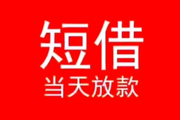 深圳空放小额无抵押贷款-深圳空放个人空放-深圳空放借款当天放款水钱