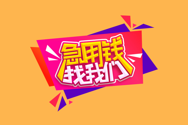 深圳空放急需借钱可以找我-深圳空放水钱空放-深圳空放私借空放当场拿钱