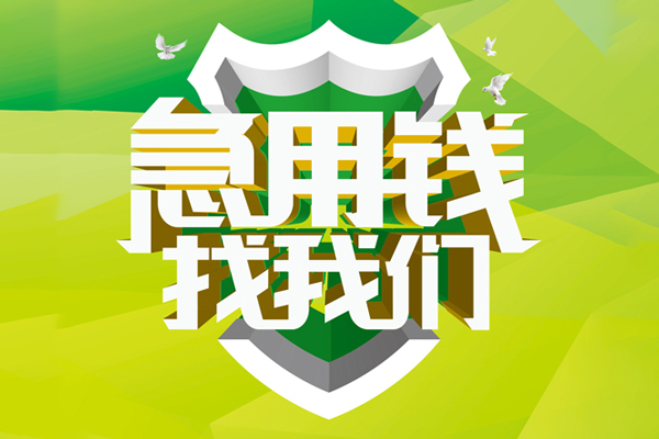深圳空放大额短借-深圳空放小额贷款不查征信-深圳空放网上小额贷款