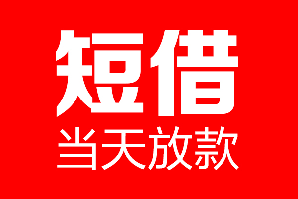 深圳空放个人贷款小额贷款-深圳空放信用贷款-深圳空放私借空放直接上门