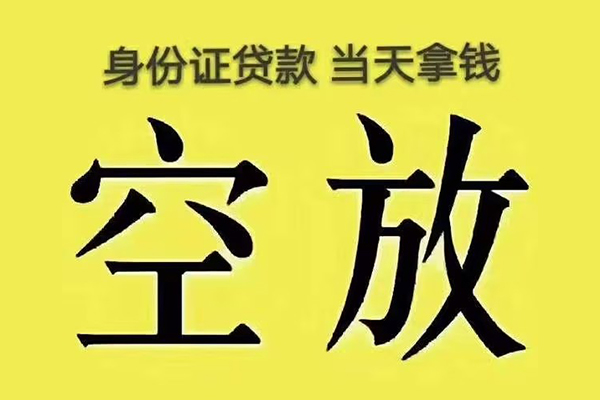 深圳空放小额贷款当天放款-深圳空放短借急用钱-深圳空放私借空放短借