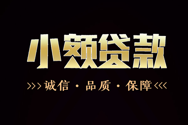 深圳空放小额信用贷款-深圳空放短借-深圳空放贷款联系电话