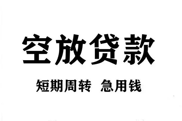 深圳空放哪有私人借贷-深圳空放正规身份证贷款-深圳空放私借空放短借