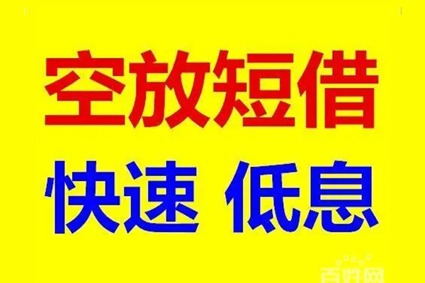 深圳空放无抵押短借-深圳空放哪里可以借私借-深圳空放私人放水